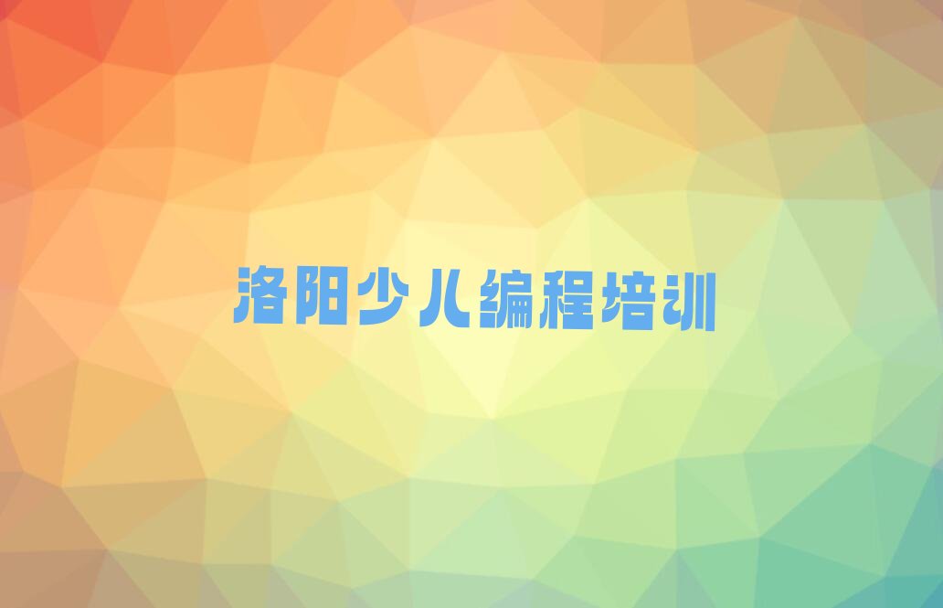 洛阳老城区邙山街道少儿编程培训学校