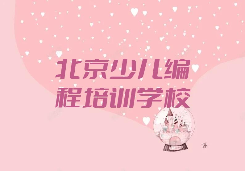 北京少儿编程培训学校