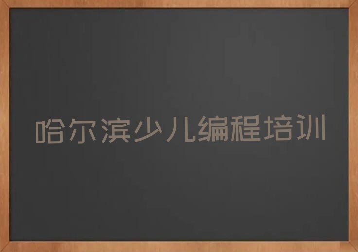 哈尔滨道外区民主镇中学高阶硬件编程培训学校