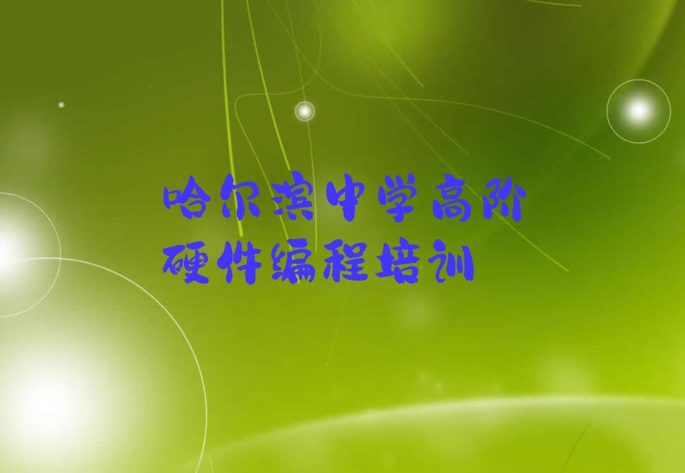 中学高阶硬件编程