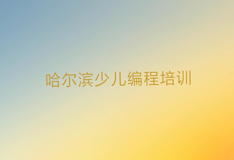 哈尔滨道外区民主镇中学高阶硬件编程培训学校