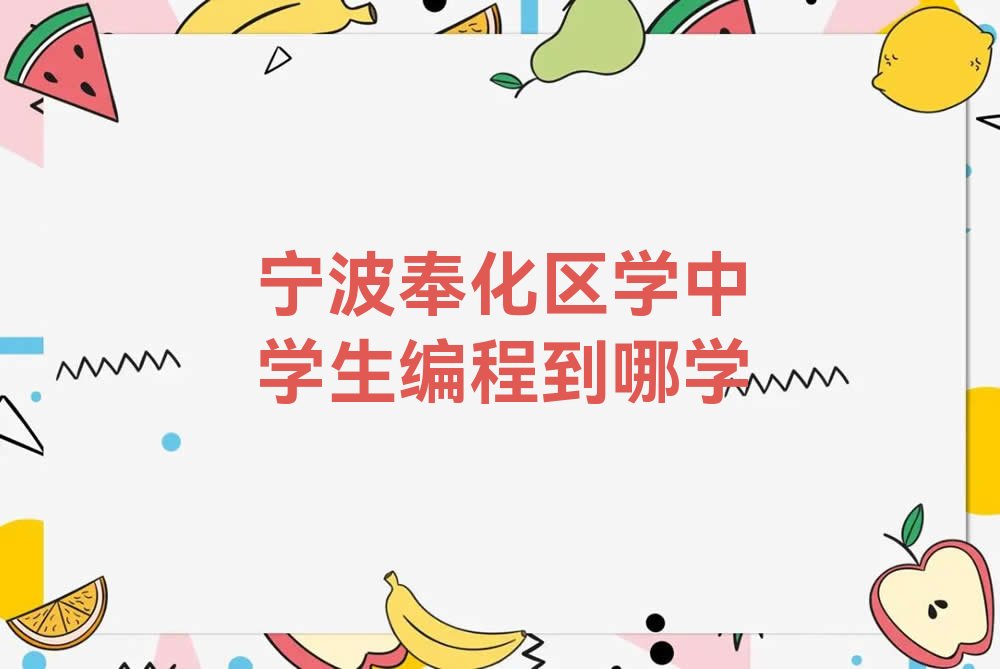 宁波奉化区少儿编程培训