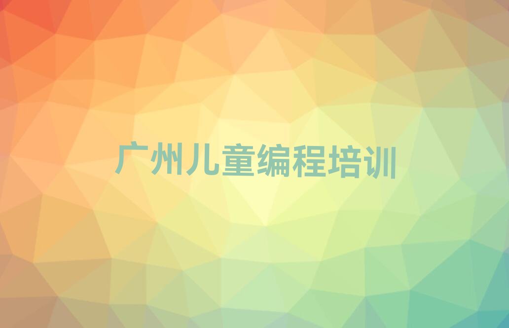 十大广州白云区学儿童编程哪家学校好-广州白云区学儿童编程最近的地方在哪里?排行榜一览表排行榜