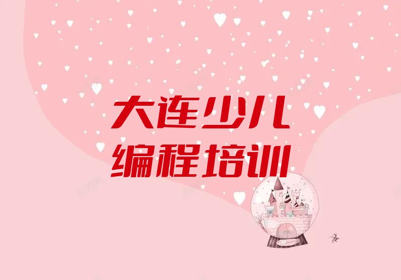 大连少儿编程培训