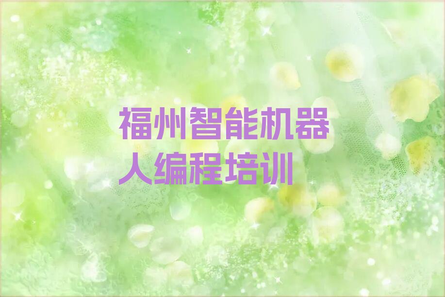 福州台江区少儿编程培训班