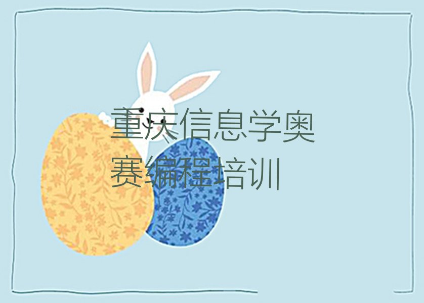十大重庆沙坪坝区信息学奥赛编程口碑好的培训学校口碑排名排行榜一览表排行榜