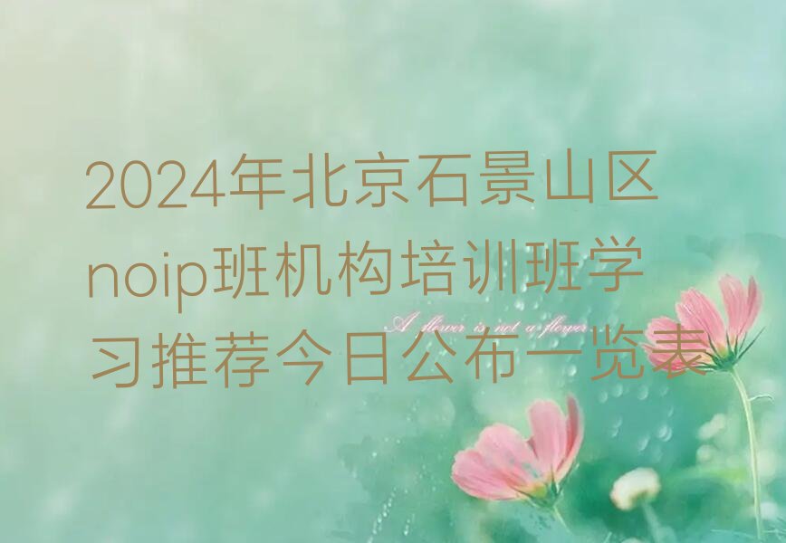 北京石景山区苹果园少儿编程培训学校