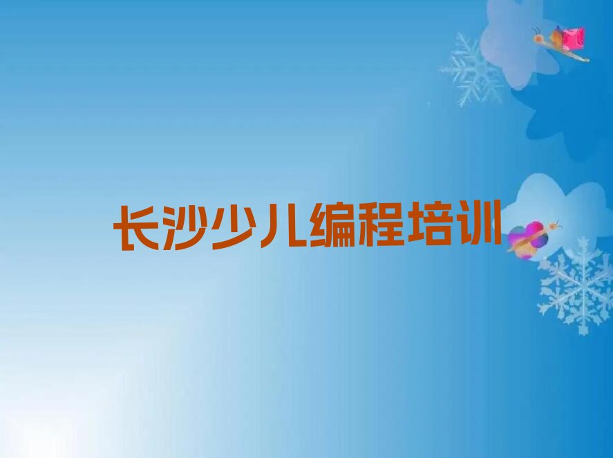 十大2024长沙少儿编程培训班培训学校学费多少钱榜单一览推荐排行榜排行榜