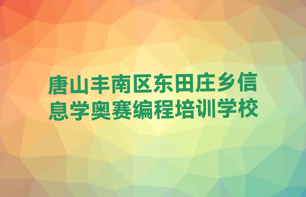 十大唐山排名前十的信息学奥赛编程一对一补习班排行榜