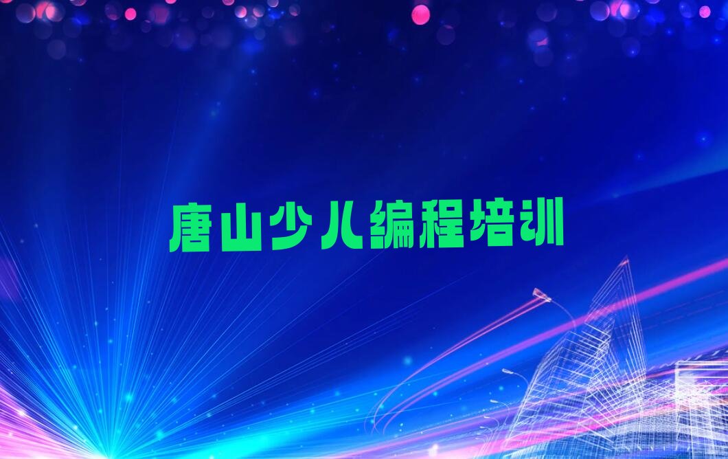 唐山丰南区东田庄乡信息学奥赛编程培训学校