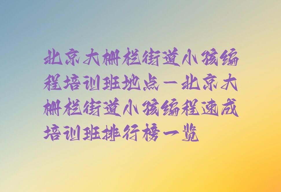 北京少儿编程培训学校