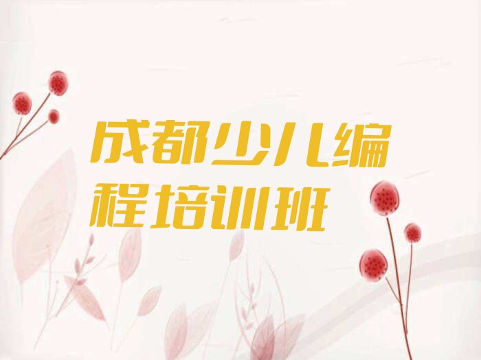 十大成都成华区少儿编程培训哪好推荐今日公布一览表排行榜