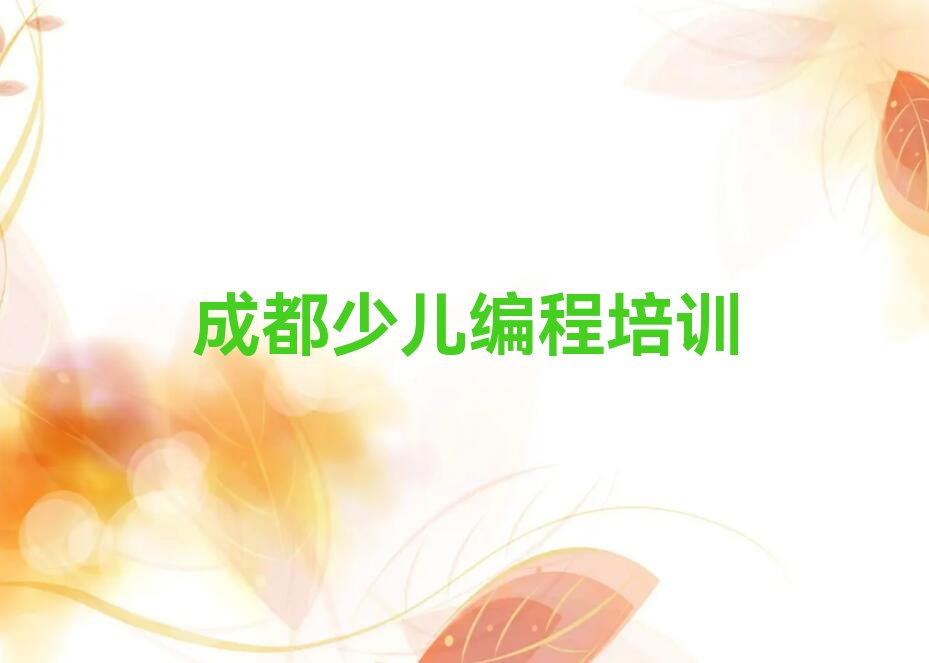 成都少儿编程培训班