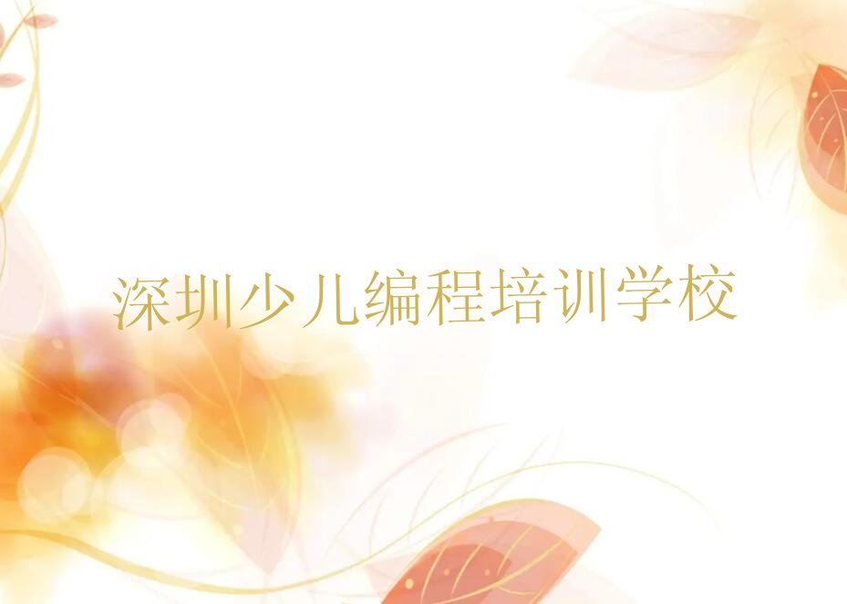 十大2024年深圳龙华区少儿NOIP编程竞赛培训收费标准公布推荐今日公布一览表排行榜