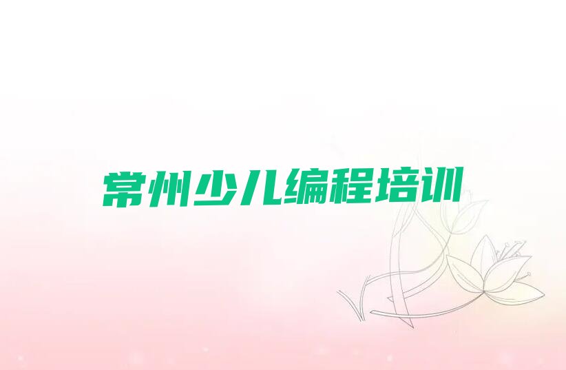 常州少儿编程培训学校