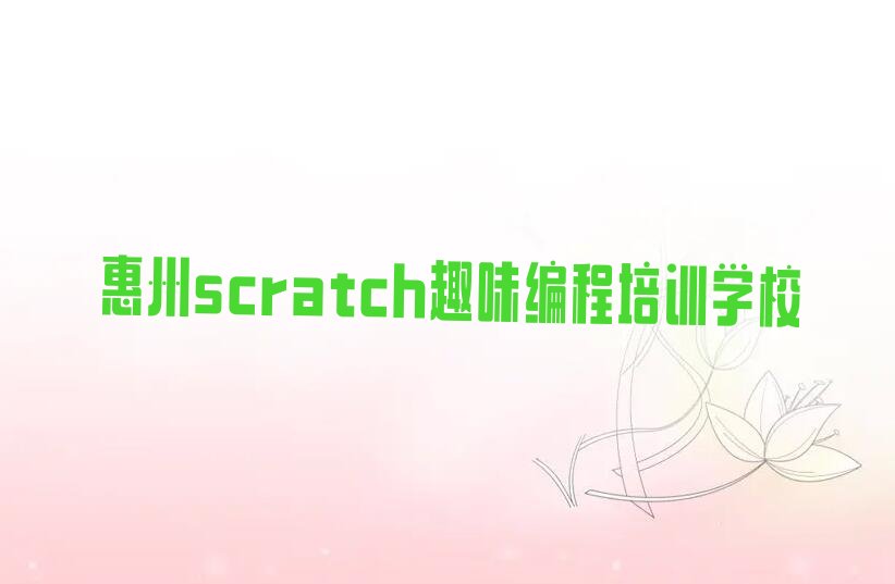 惠州scratch趣味编程培训学校