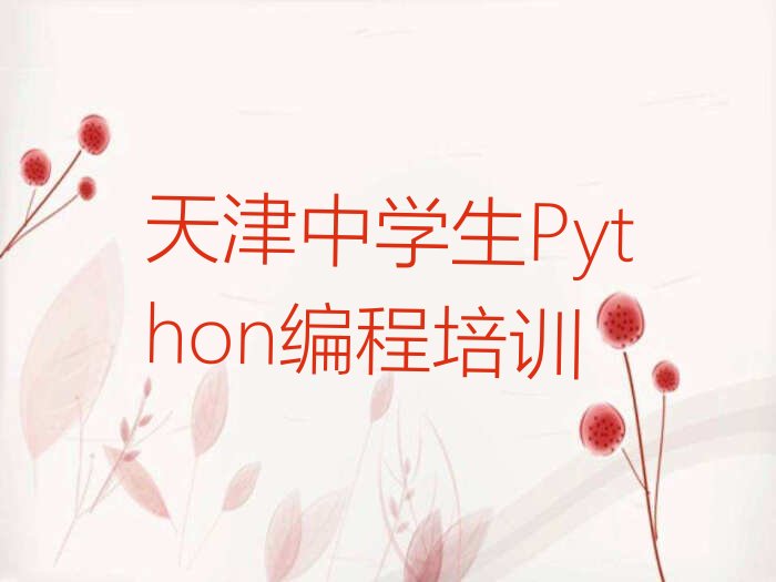 十大天津西青区中学生Python编程培训报名多少钱一年十强排名榜一览表排行榜