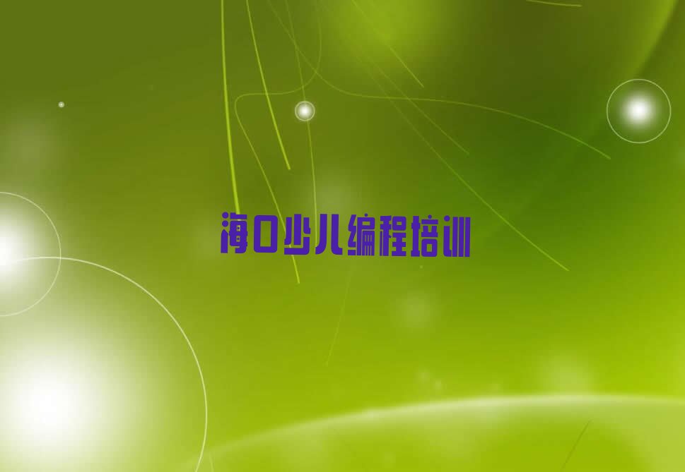 十大2024年海口美兰区学小孩编程哪个好十大排名一览排行榜排行榜