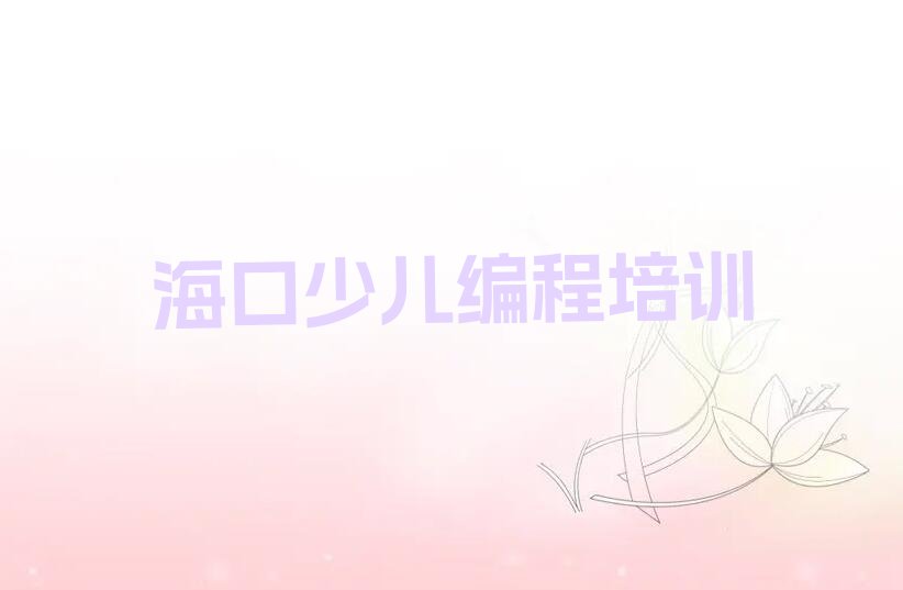 海口美兰区少儿编程培训