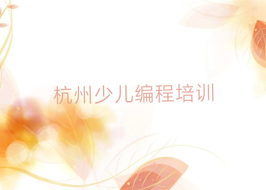 十大杭州三墩镇学小学生编程价格名单精选一览排行榜排行榜