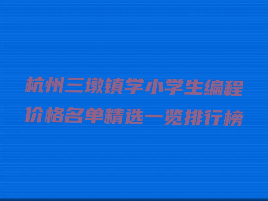 杭州西湖区少儿编程培训中心