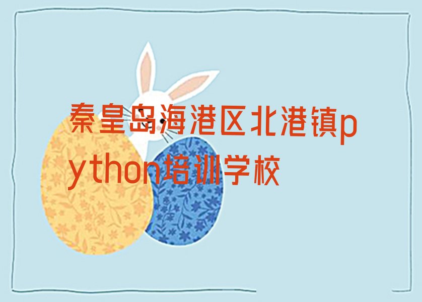 秦皇岛海港区北港镇python培训学校