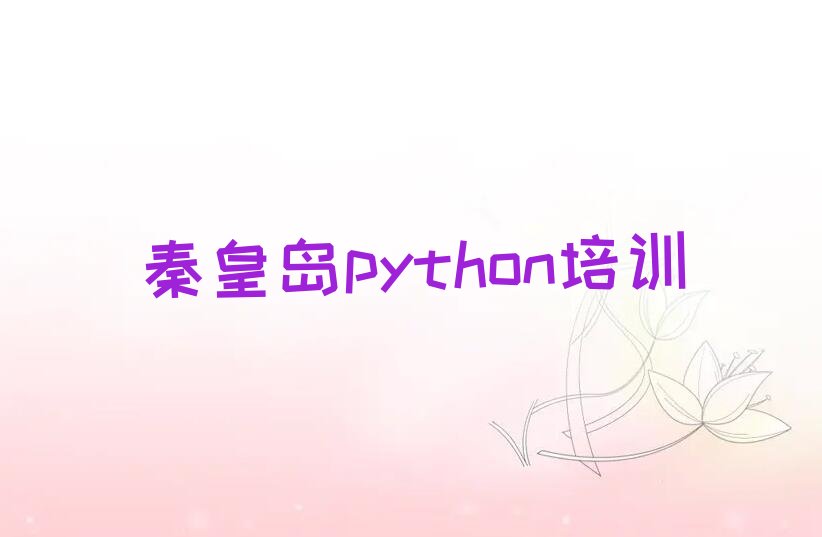 秦皇岛海港区北港镇python培训学校