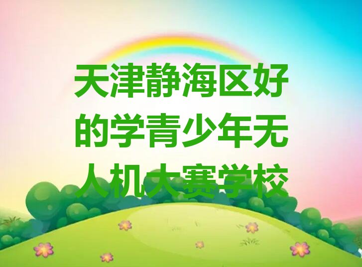 天津青少年无人机大赛培训学校