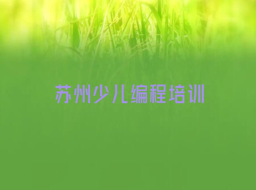 苏州吴中区少儿编程培训班