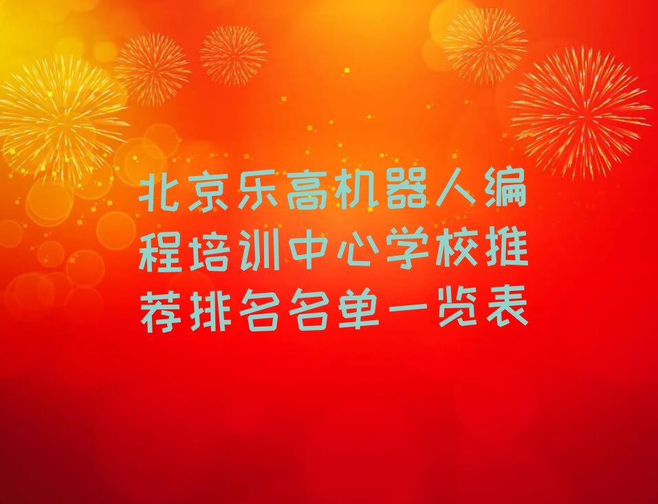 十大北京乐高机器人编程培训中心学校推荐排名名单一览表排行榜