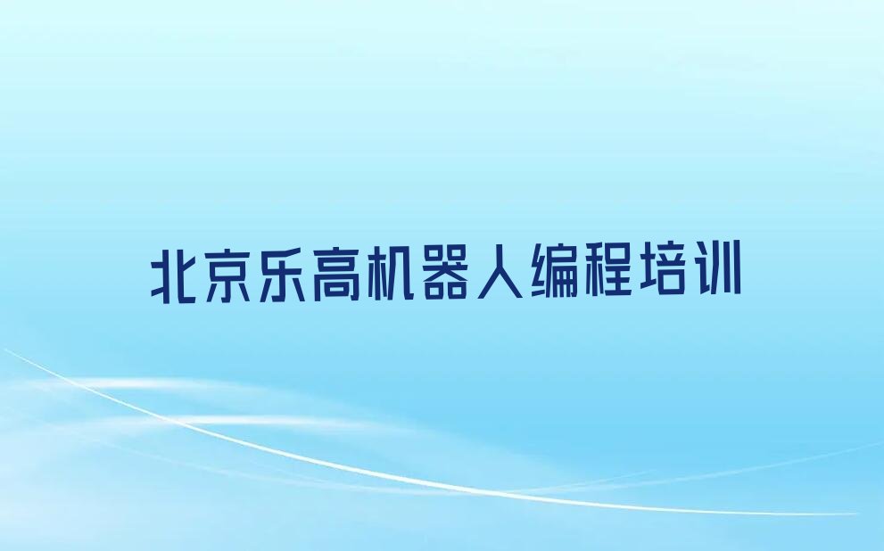 北京少儿编程培训中心
