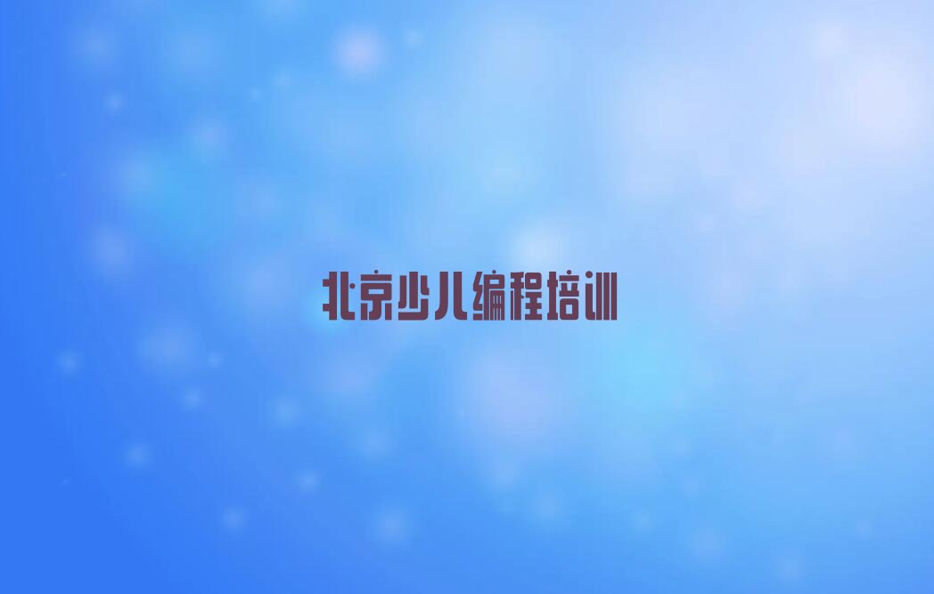 北京怀柔区怀北镇少儿编程科技素质培训学校