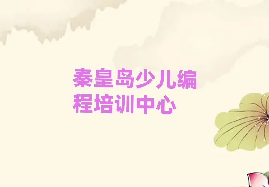 秦皇岛少儿编程培训中心