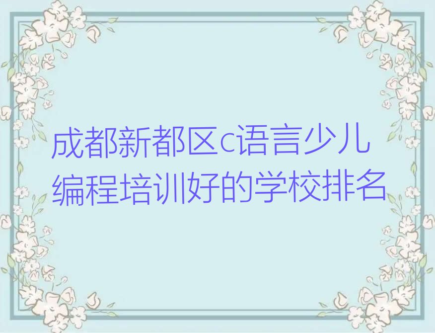 十大成都新都区c语言少儿编程培训好的学校排名排行榜