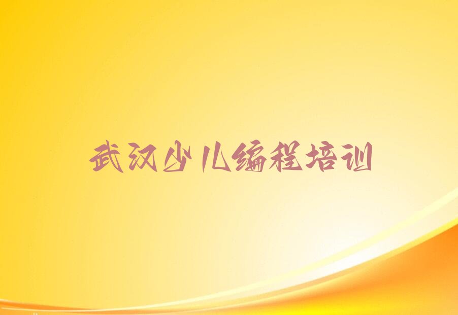 武汉少儿编程培训