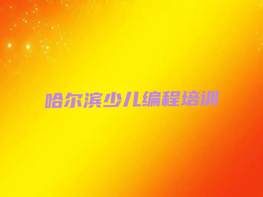 十大哈尔滨松北区学青少年编程便宜的学校在哪里排行榜