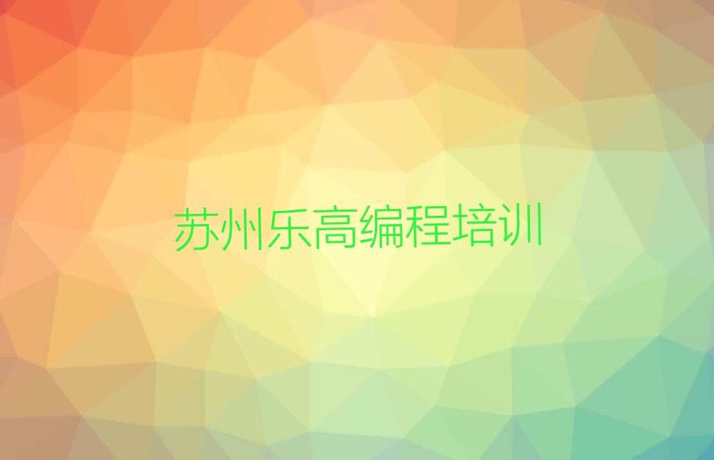 十大苏州姑苏区乐高编程培训班一小时多少钱口碑排名排行榜一览表排行榜