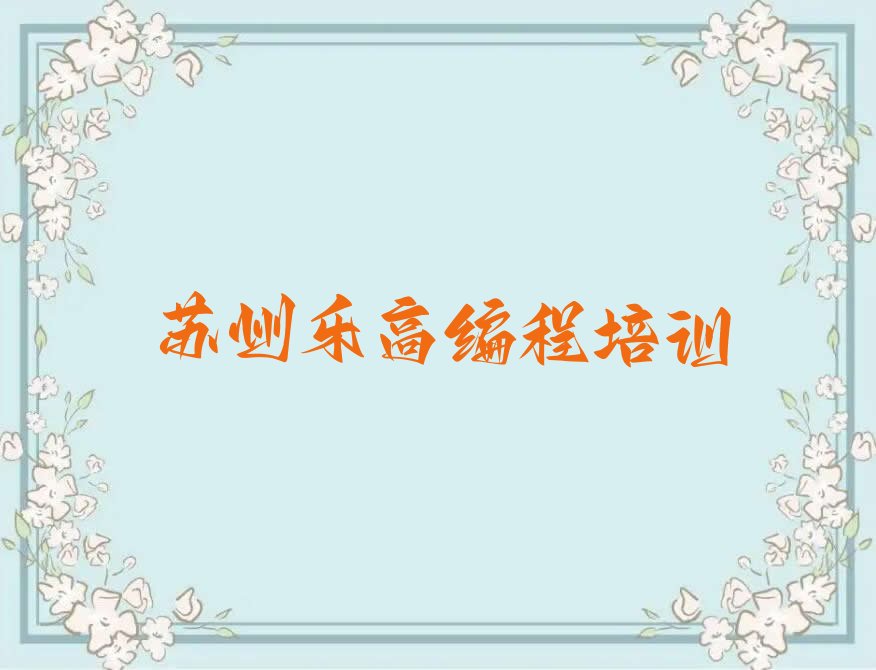 苏州姑苏区平江街道乐高编程培训学校
