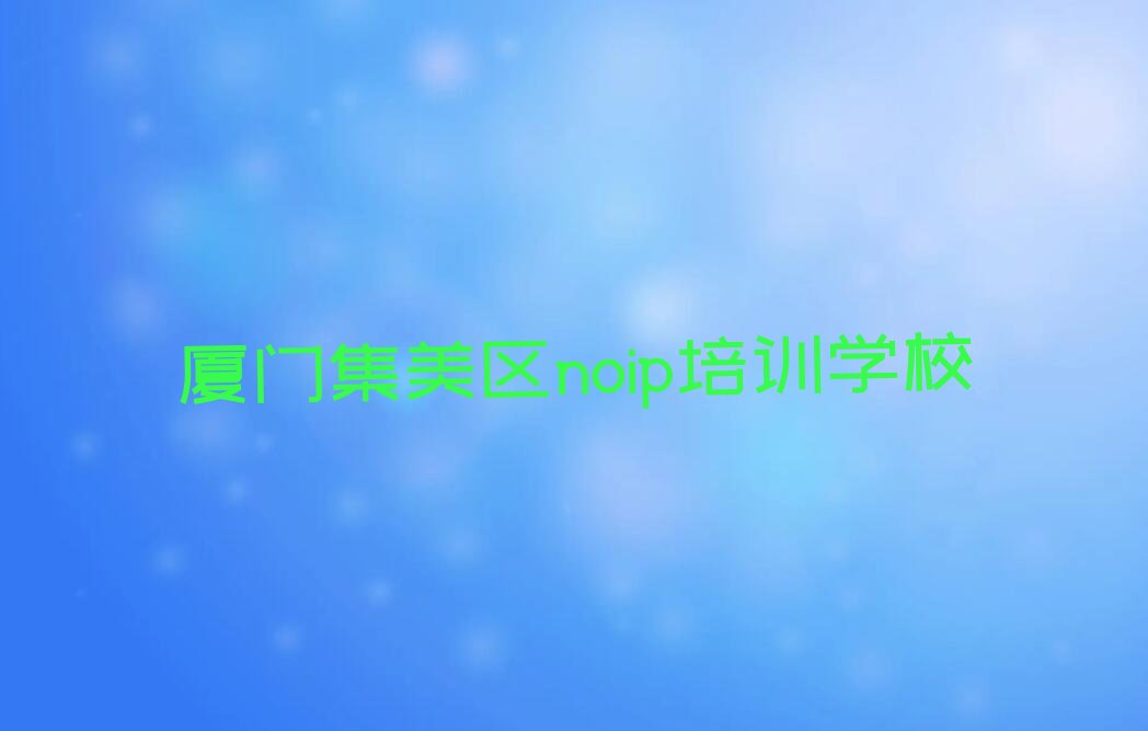 十大2024年厦门第二农场童程童美学noip去哪好十大排名一览排行榜排行榜