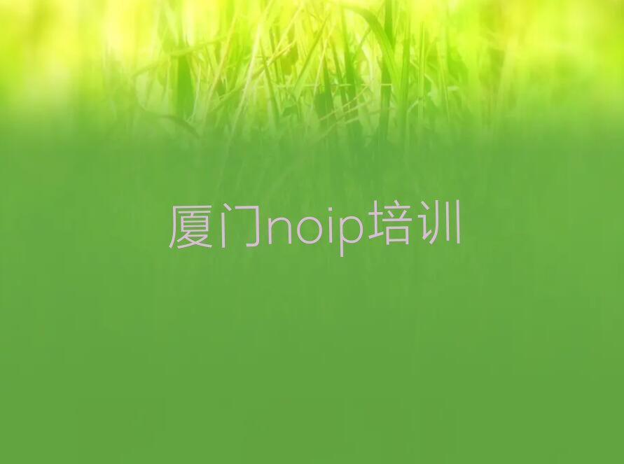 厦门集美区noip培训学校