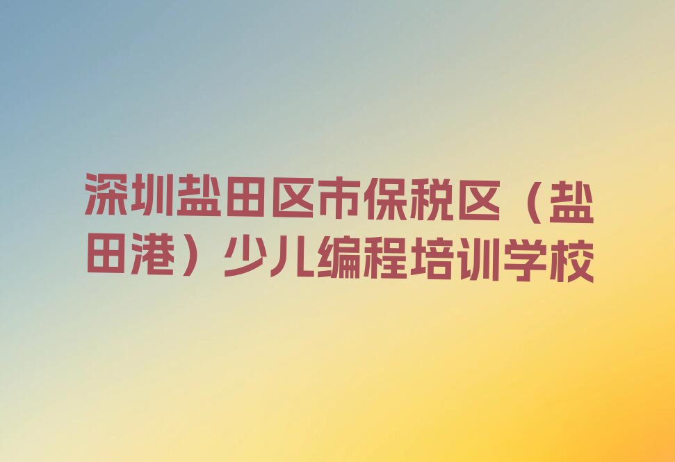 十大2024年深圳盐田区比较好的正规少儿无人机大赛培训机构值得推荐今日公布一览表排行榜