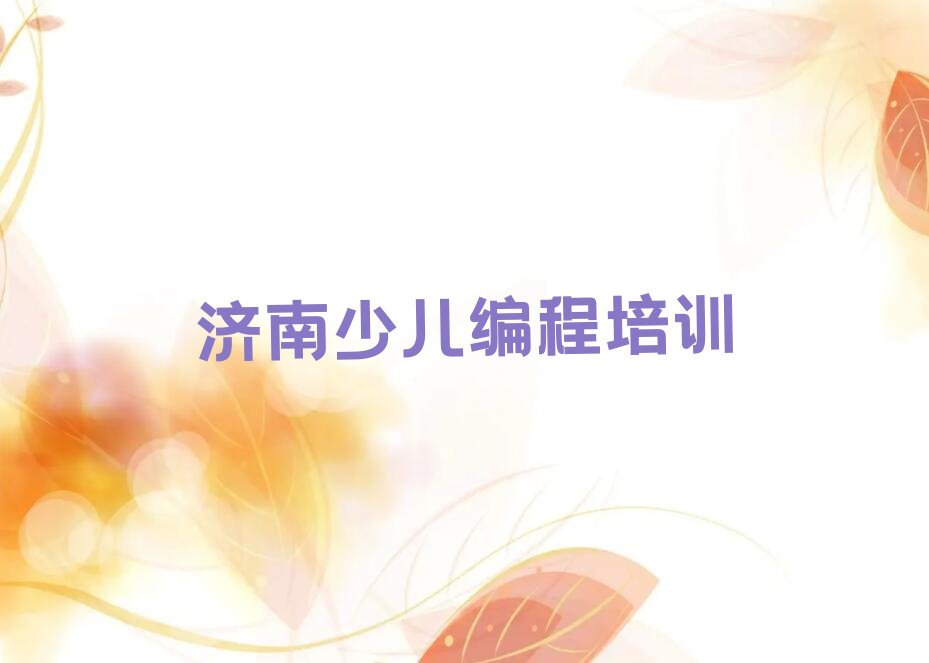济南槐荫区少儿编程培训中心
