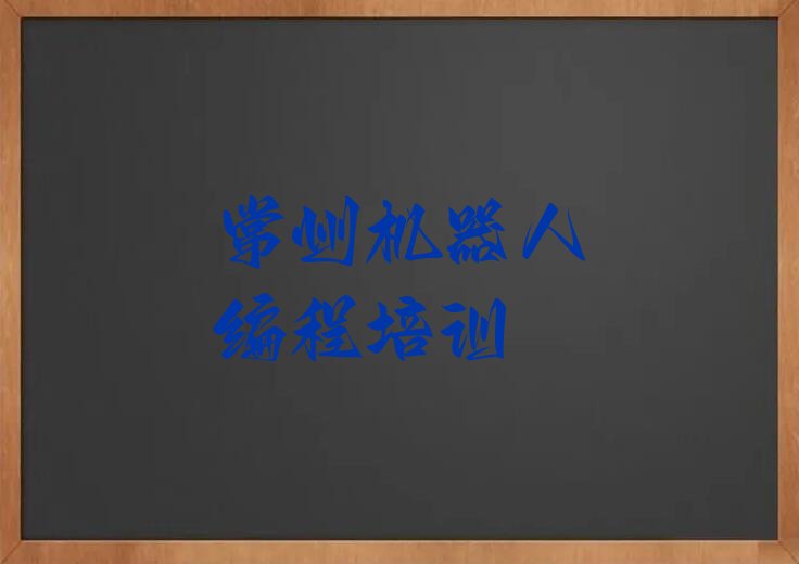 常州少儿编程培训学校