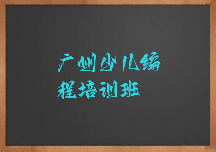 十大广州白云区NOIP信息学奥赛培训班收费价格表格排行榜