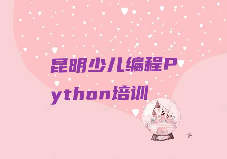 昆明少儿编程培训