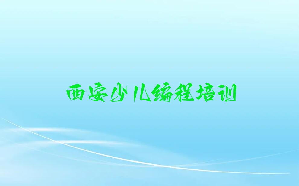 西安临潼区少儿编程培训