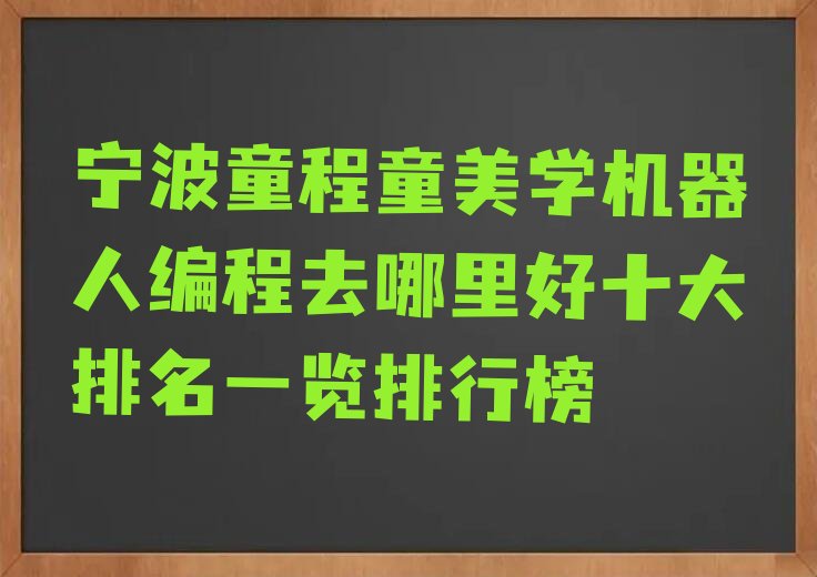 宁波奉化区少儿编程培训班