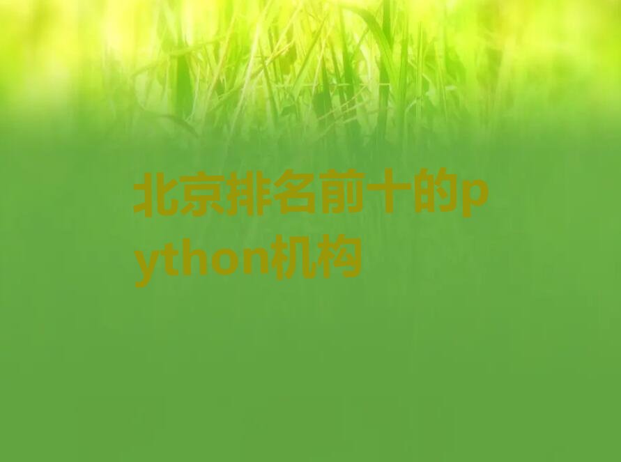 十大北京排名前十的python机构排行榜