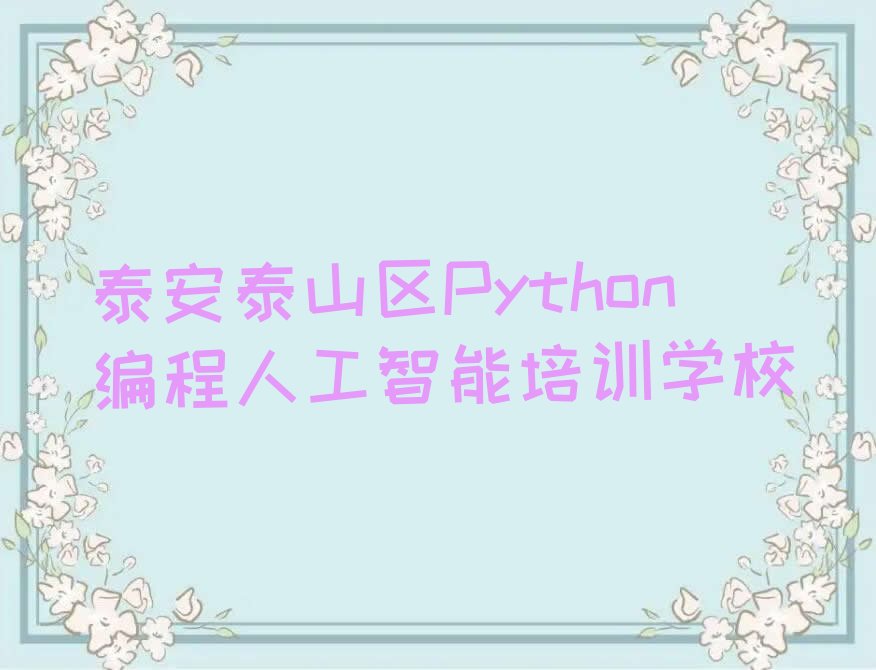泰安泰山区Python编程人工智能培训学校