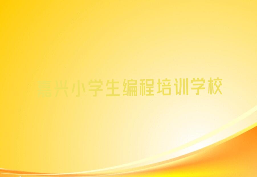 嘉兴小学生编程培训学校